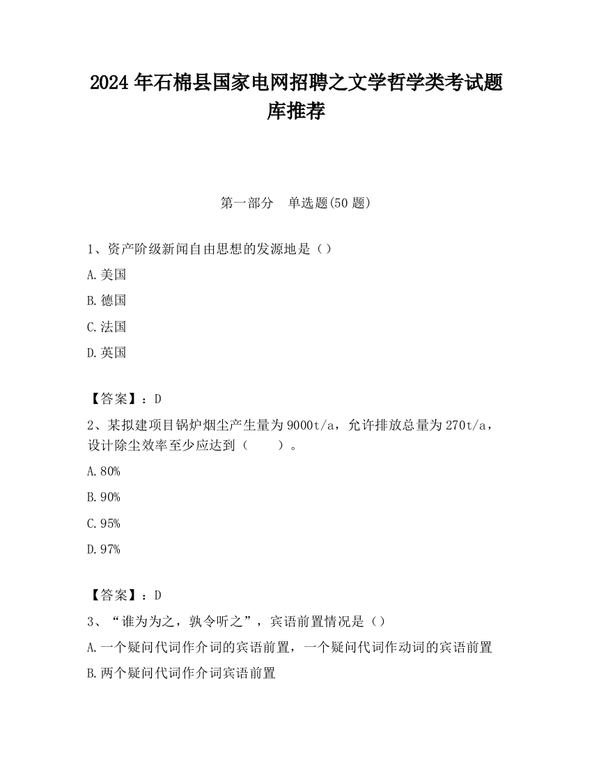 2024年石棉县国家电网招聘之文学哲学类考试题库推荐