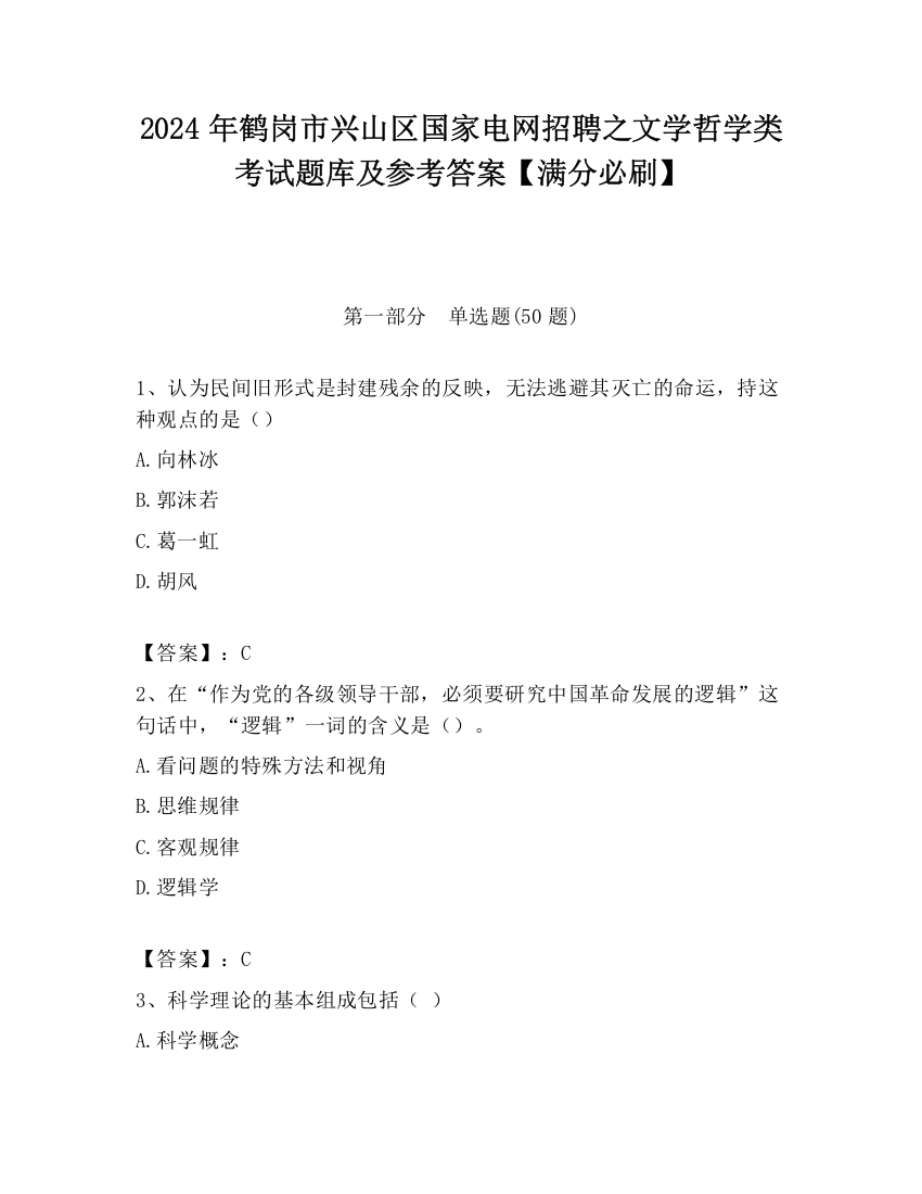 2024年鹤岗市兴山区国家电网招聘之文学哲学类考试题库及参考答案【满分必刷】