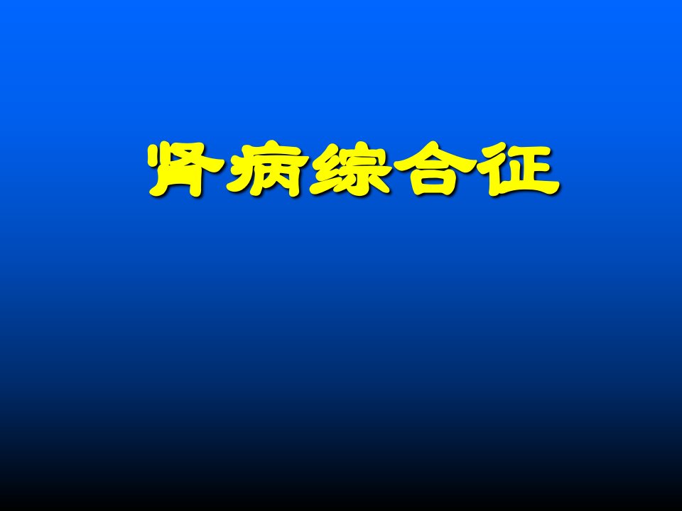 三、肾病综合征综课件