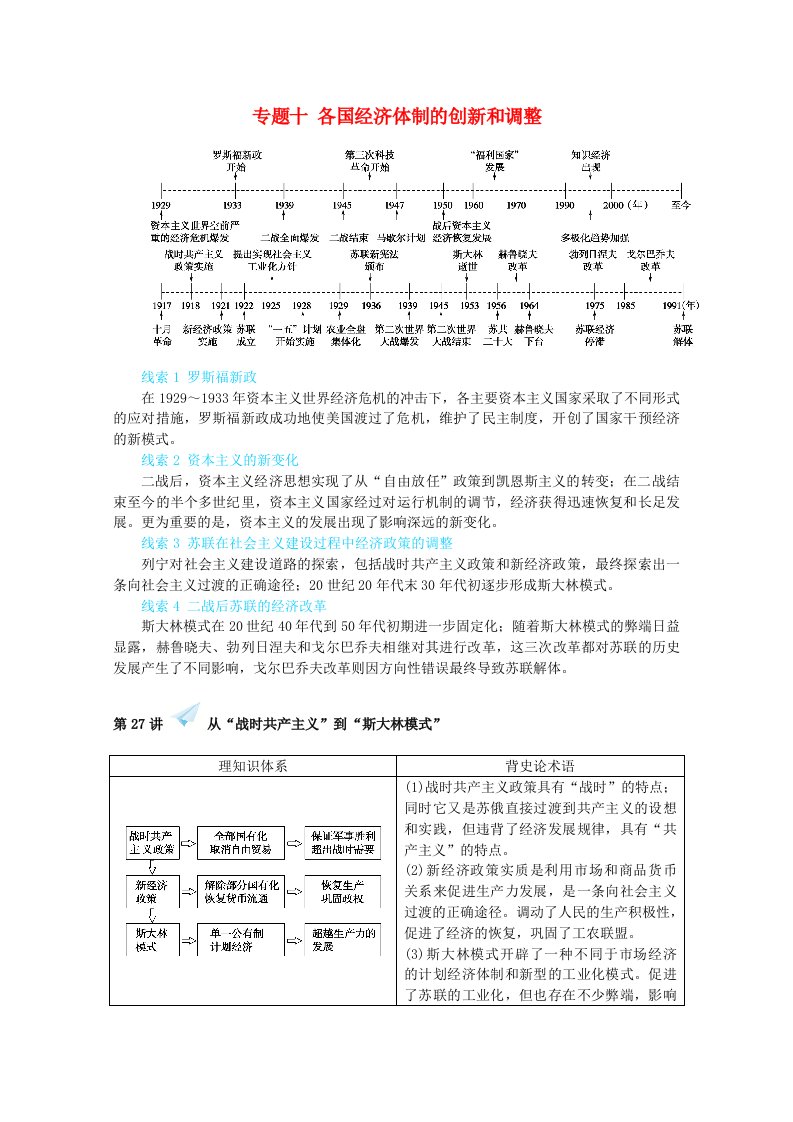 2022届高考历史一轮复习专题十各国经济体制的创新和调整10.27从“战时共产主义”到“斯大林模式”学案含解析人民版202106091199