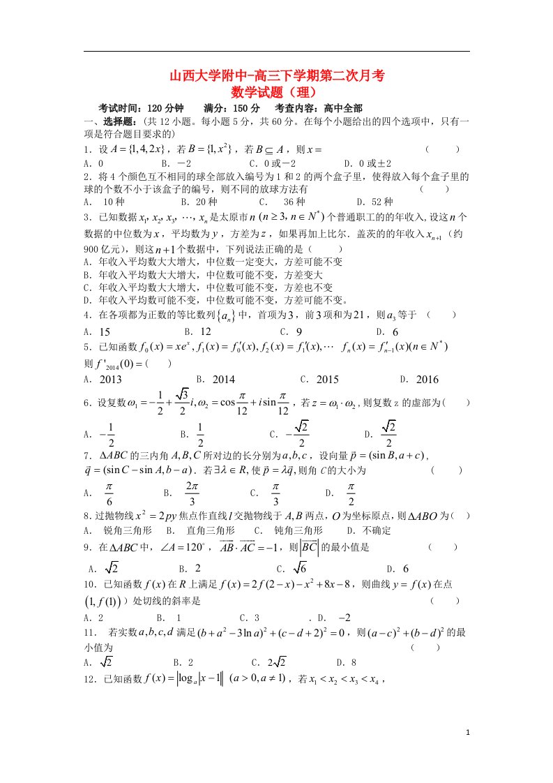 山西省山大附中高三数学上学期第二次月考试题