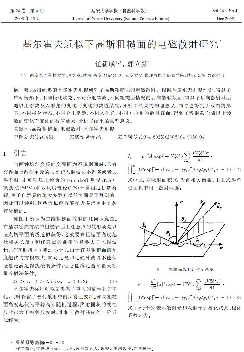 基尔霍夫近似下高斯粗糙面的电磁散射研究