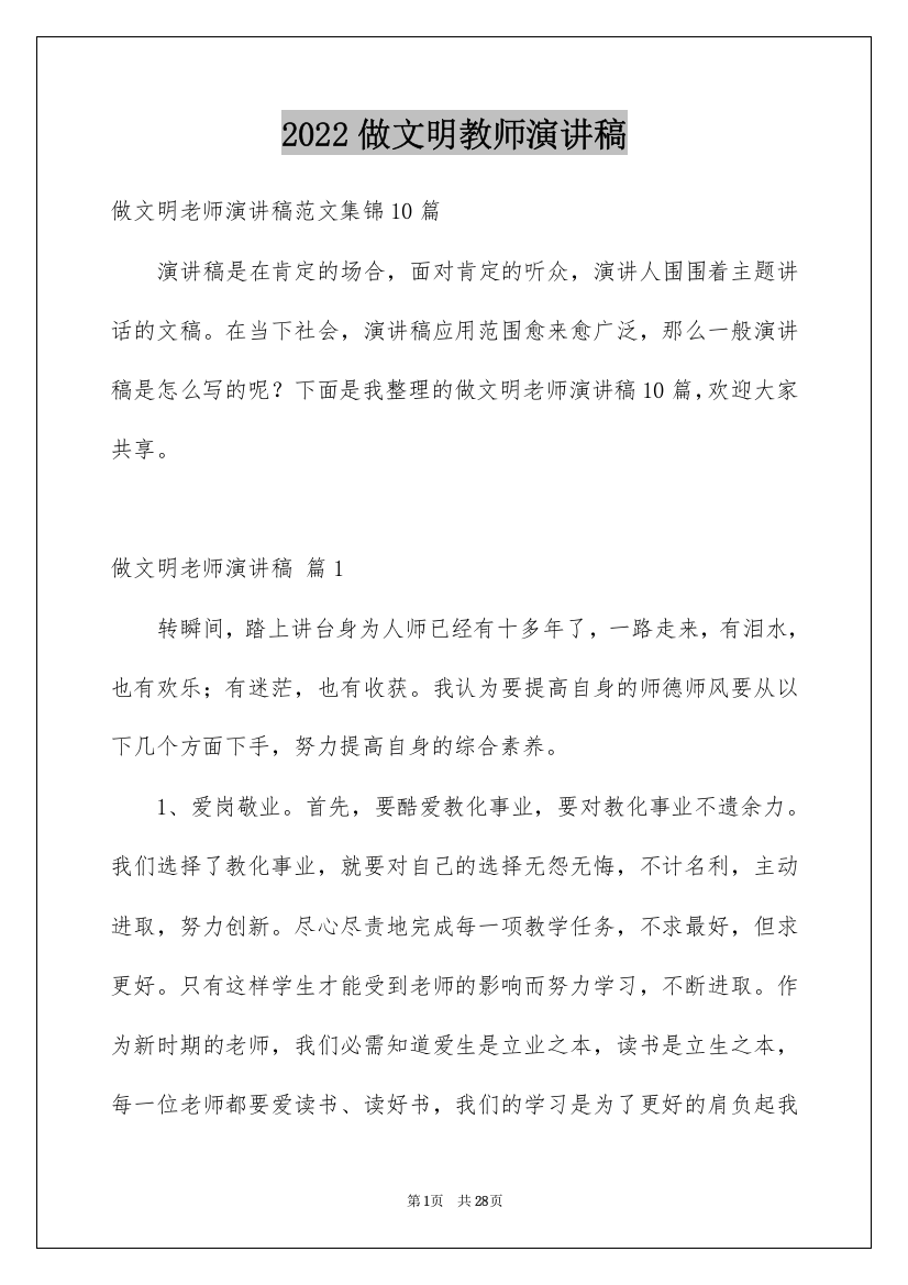 2022做文明教师演讲稿_15