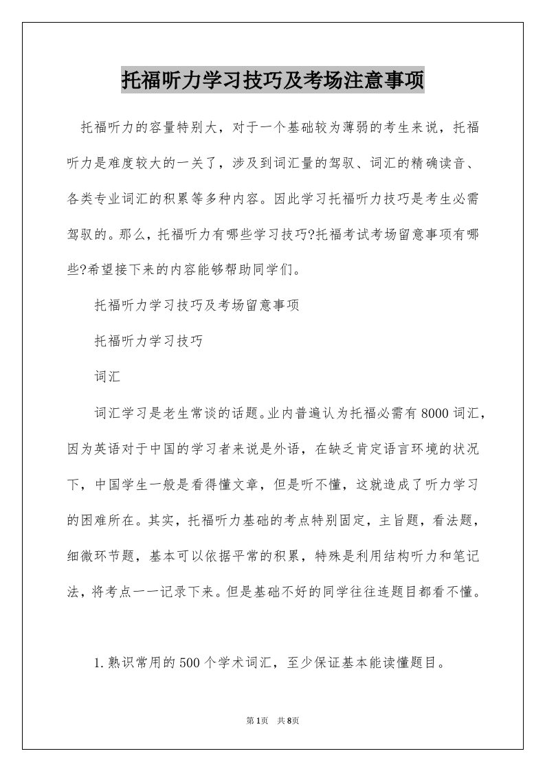 托福听力学习技巧及考场注意事项