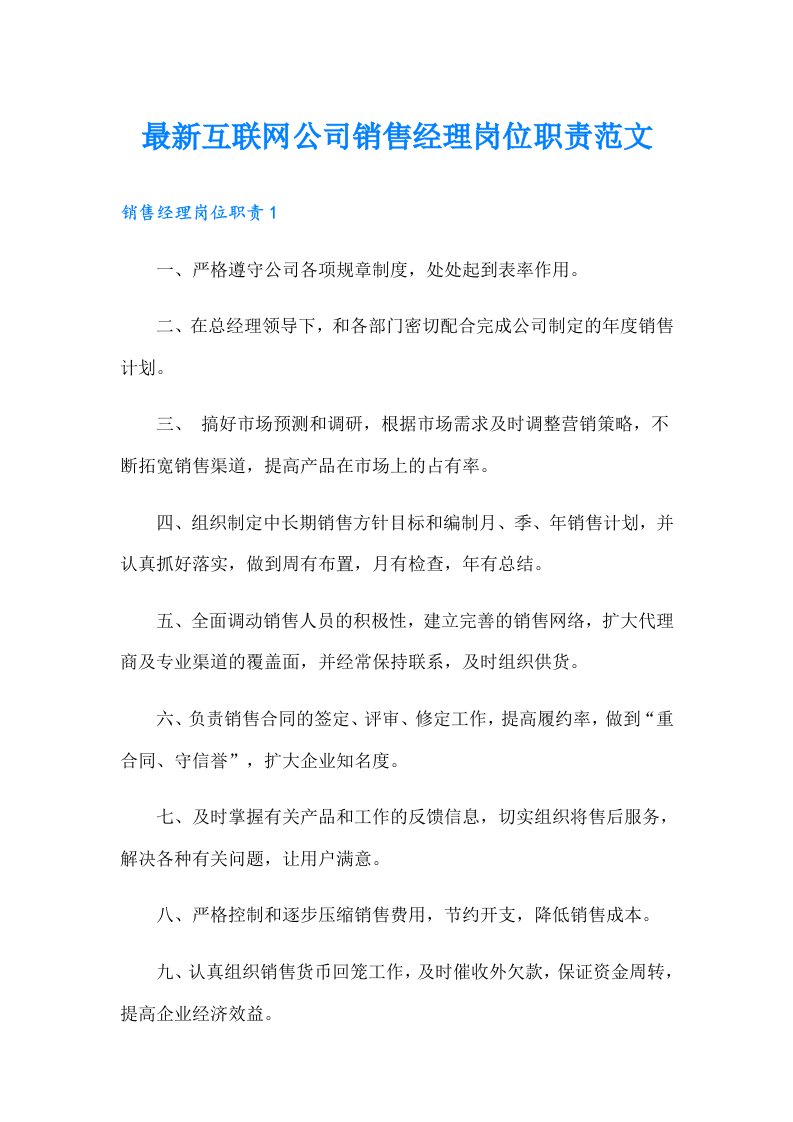 最新互联网公司销售经理岗位职责范文