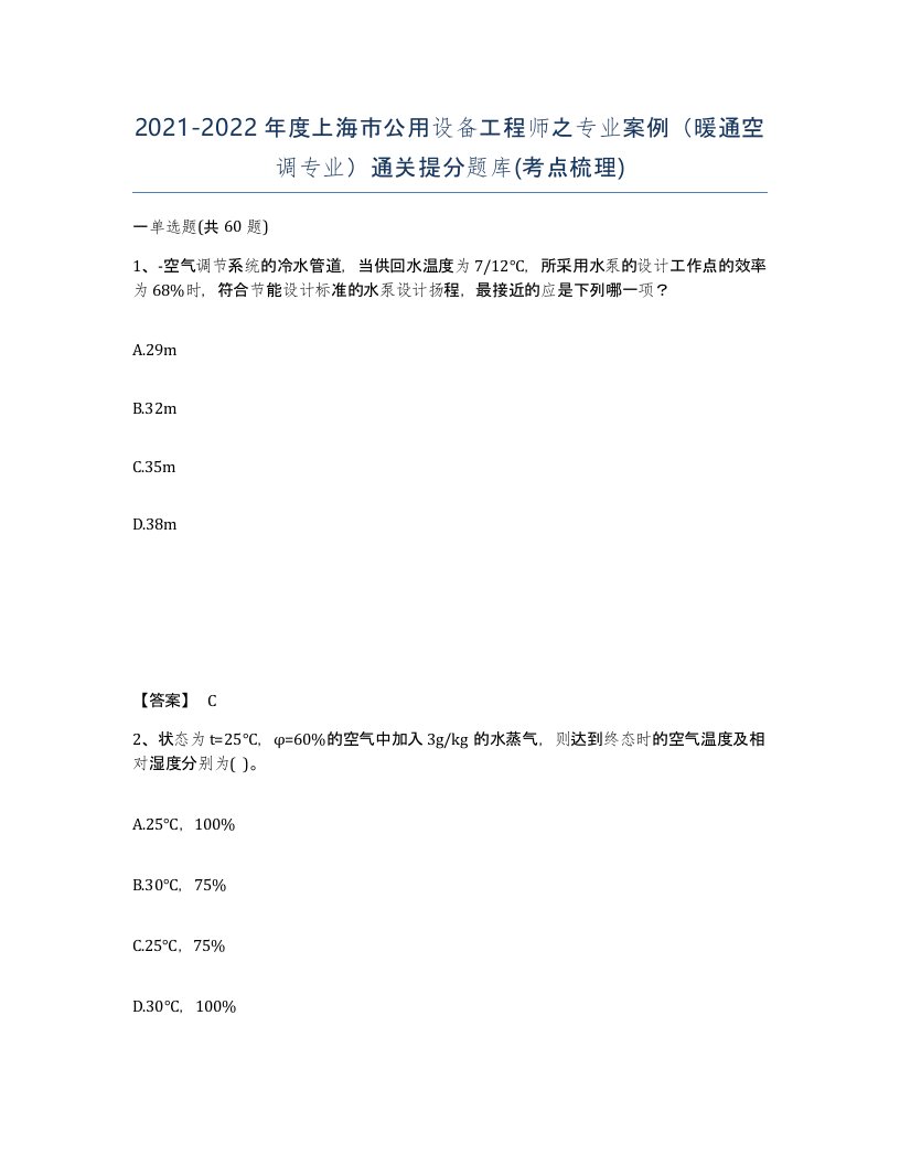 2021-2022年度上海市公用设备工程师之专业案例暖通空调专业通关提分题库考点梳理