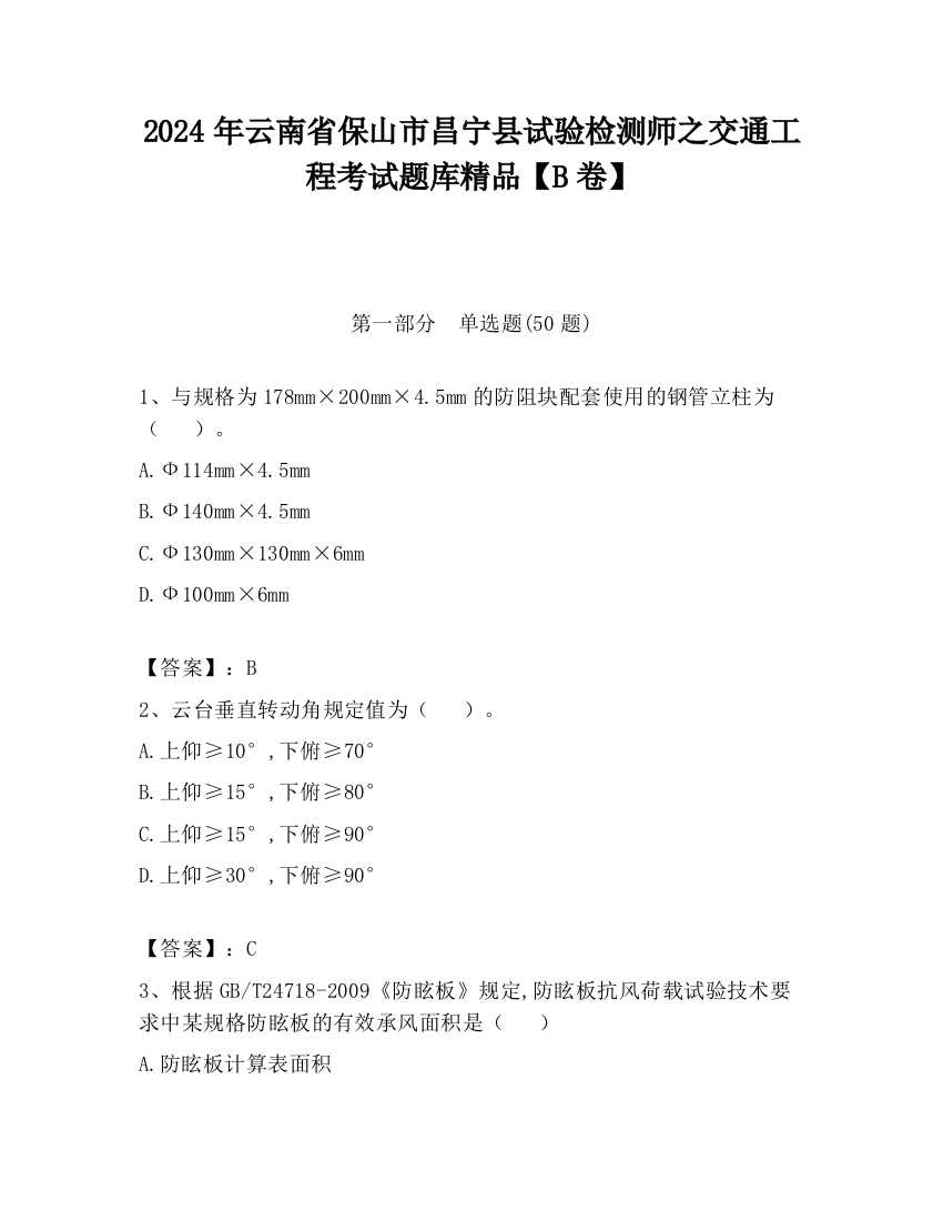 2024年云南省保山市昌宁县试验检测师之交通工程考试题库精品【B卷】