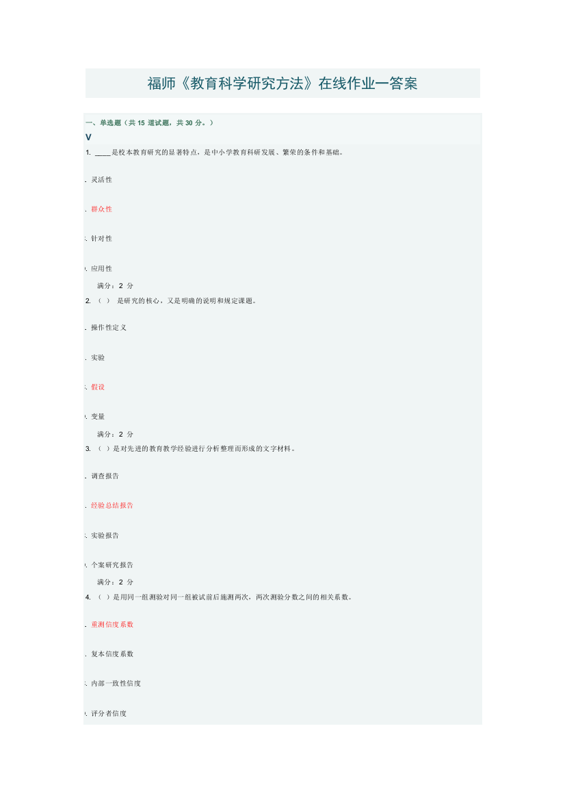 福师2016春教育科学研究方法在线作业一答案