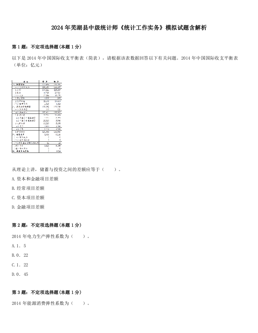 2024年芜湖县中级统计师《统计工作实务》模拟试题含解析