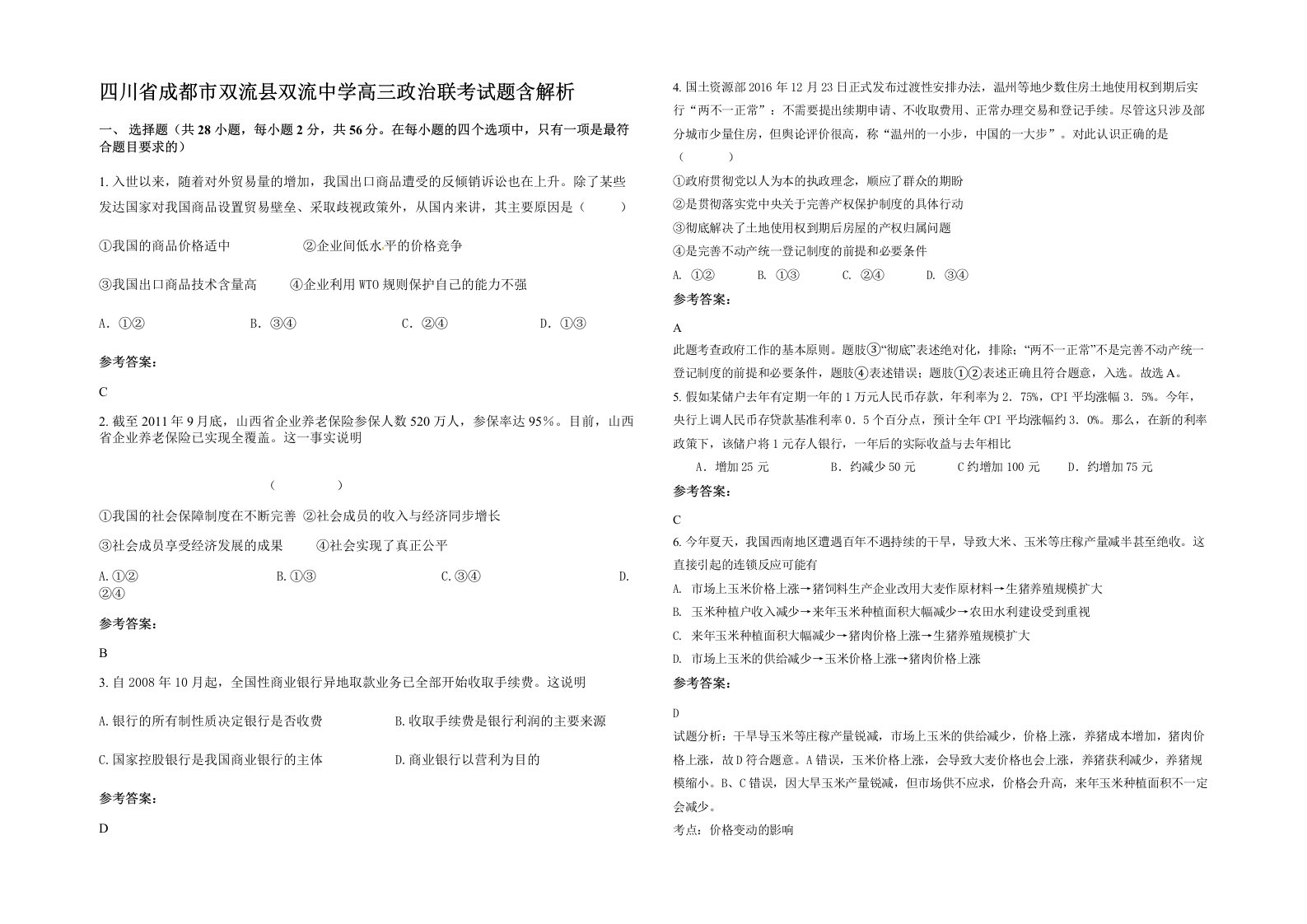 四川省成都市双流县双流中学高三政治联考试题含解析