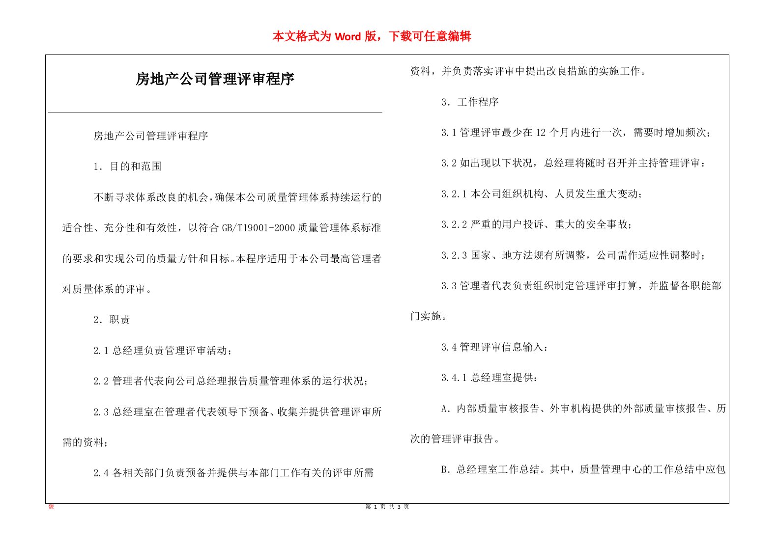 房地产公司管理评审程序