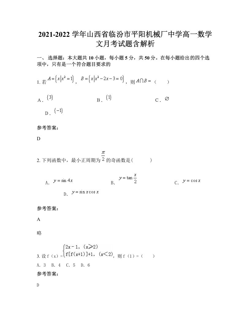 2021-2022学年山西省临汾市平阳机械厂中学高一数学文月考试题含解析