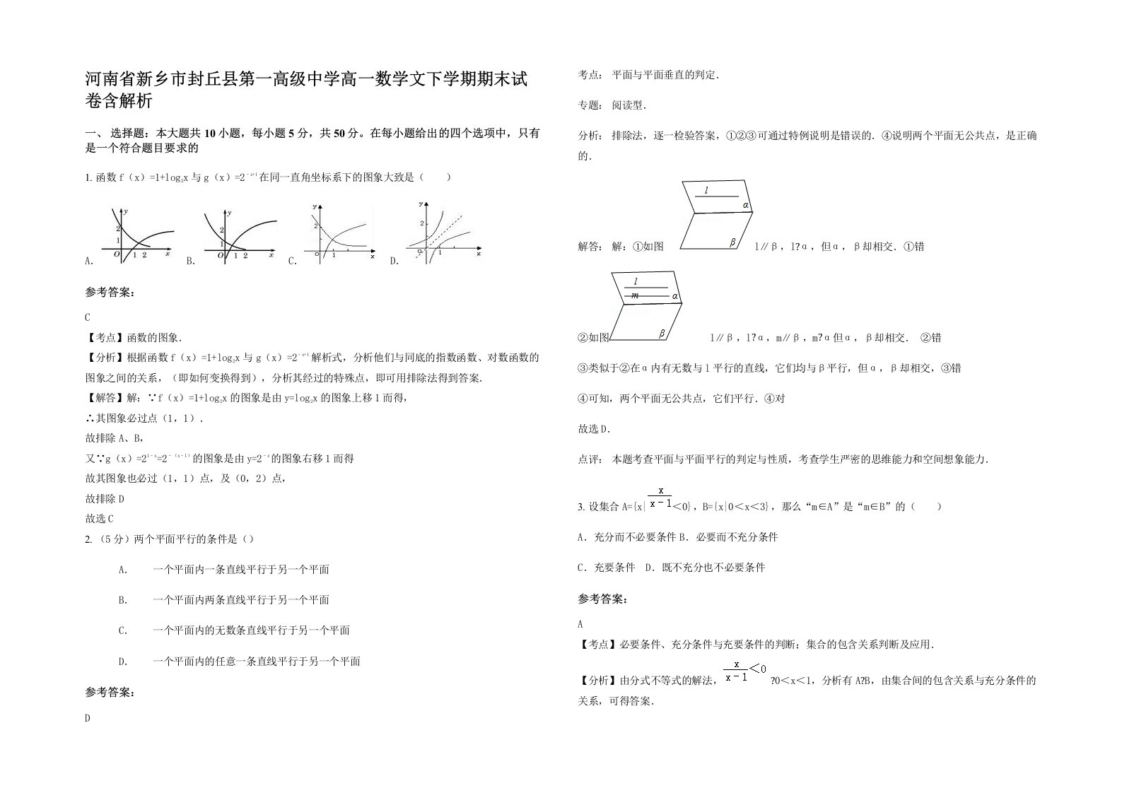 河南省新乡市封丘县第一高级中学高一数学文下学期期末试卷含解析