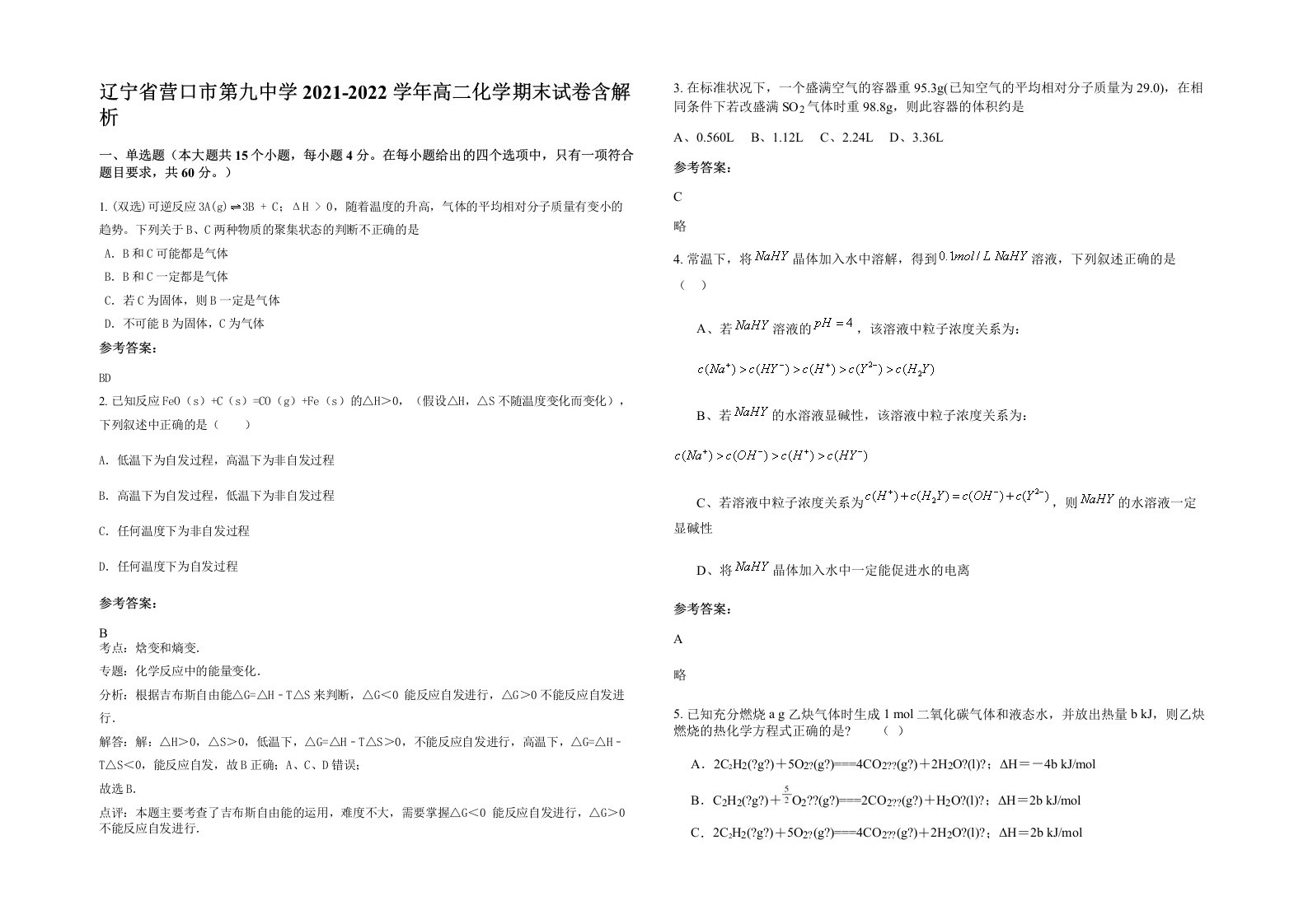 辽宁省营口市第九中学2021-2022学年高二化学期末试卷含解析