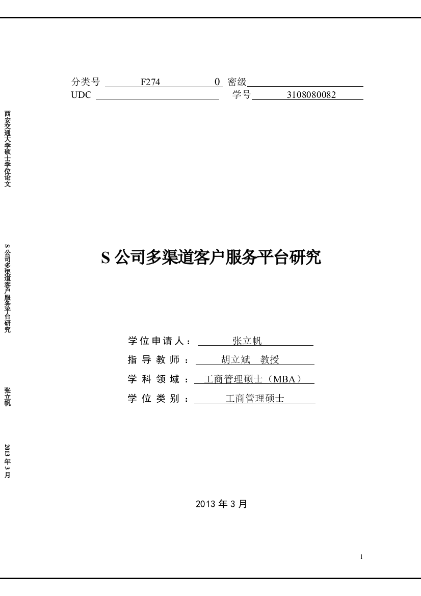 本科毕业论文-—s公司多渠道客户服务平台设计