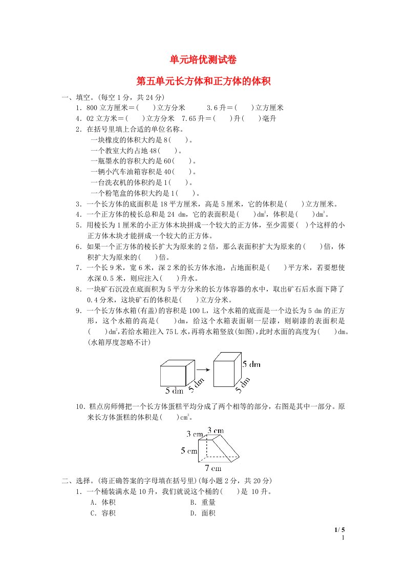 2022五年级数学下册第5单元长方体和正方体的体积培优测试卷冀教版