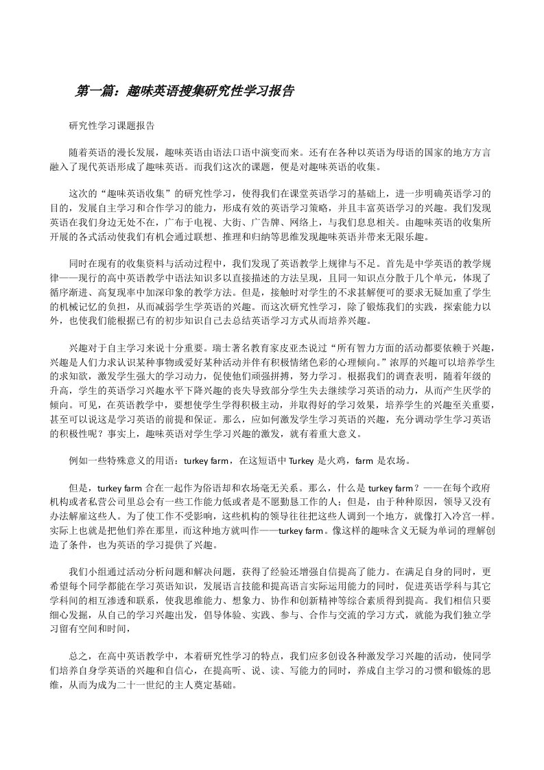 趣味英语搜集研究性学习报告[修改版]