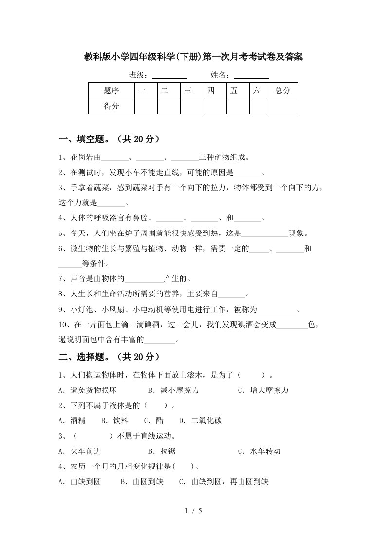 教科版小学四年级科学下册第一次月考考试卷及答案