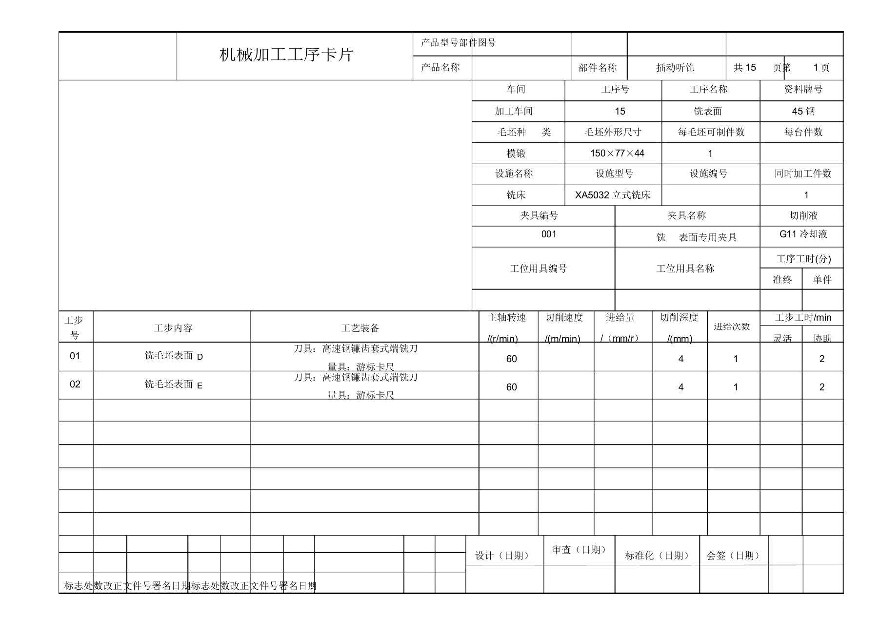 工艺学课程设计插入耳环工序卡