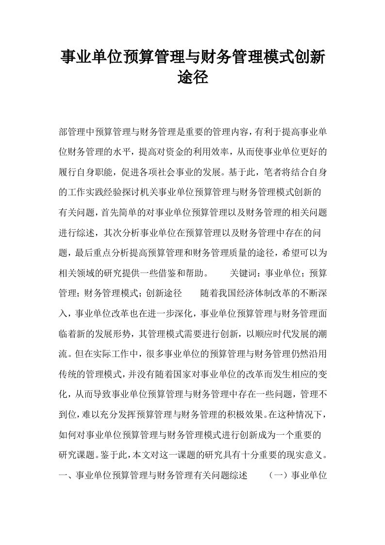 事业单位预算管理与财务管理模式创新途径