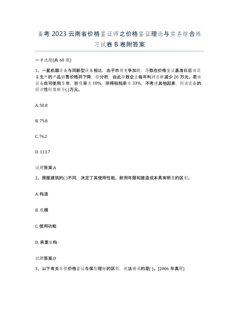 备考2023云南省价格鉴证师之价格鉴证理论与实务综合练习试卷B卷附答案