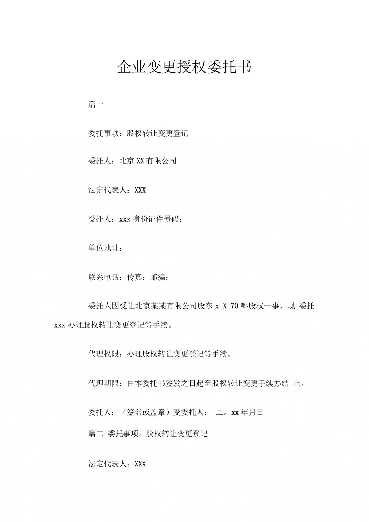 企业变更授权委托书