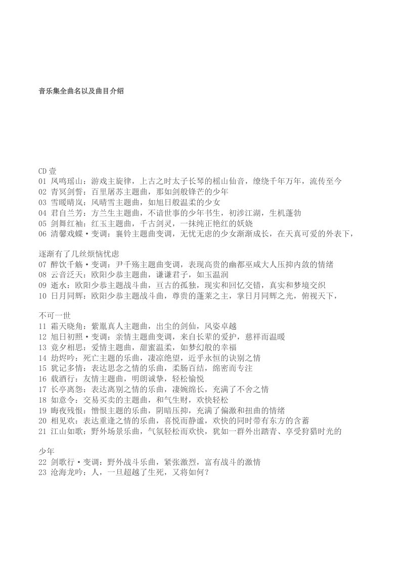 《古剑奇谭》音乐集全曲名以及曲目介绍