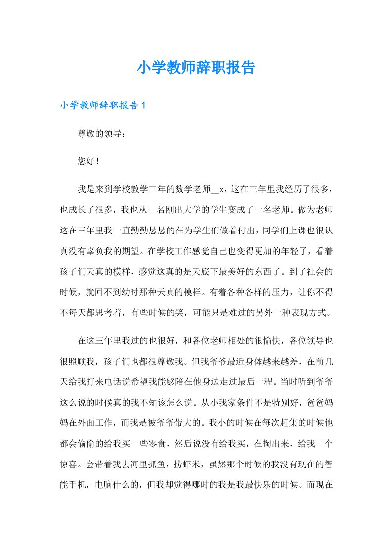 （多篇汇编）小学教师辞职报告