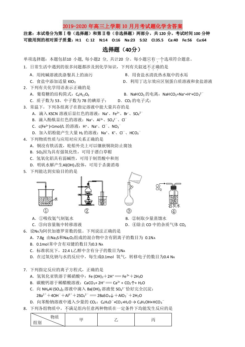 2019-2020年高三上学期10月月考试题化学含答案