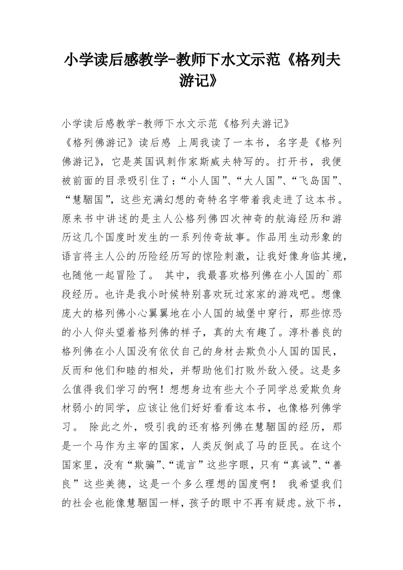 小学读后感教学-教师下水文示范《格列夫游记》