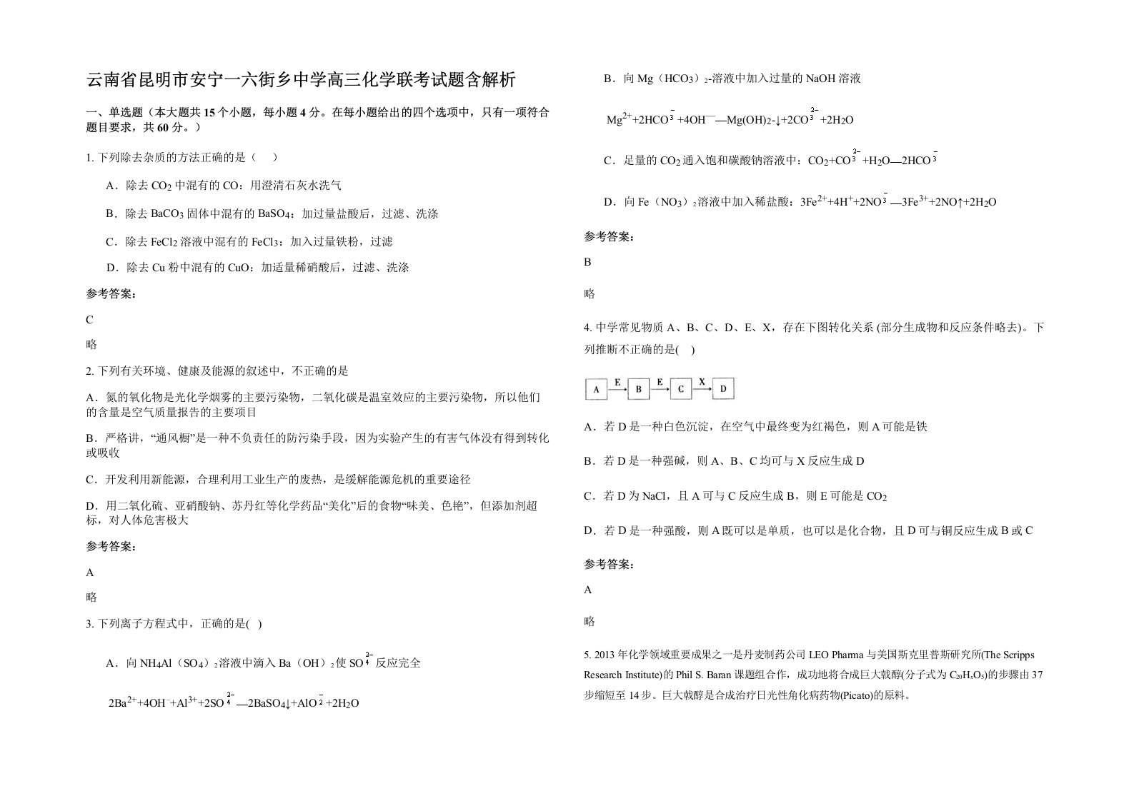 云南省昆明市安宁一六街乡中学高三化学联考试题含解析