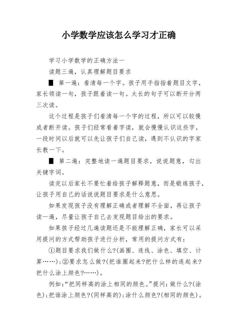 小学数学应该怎么学习才正确