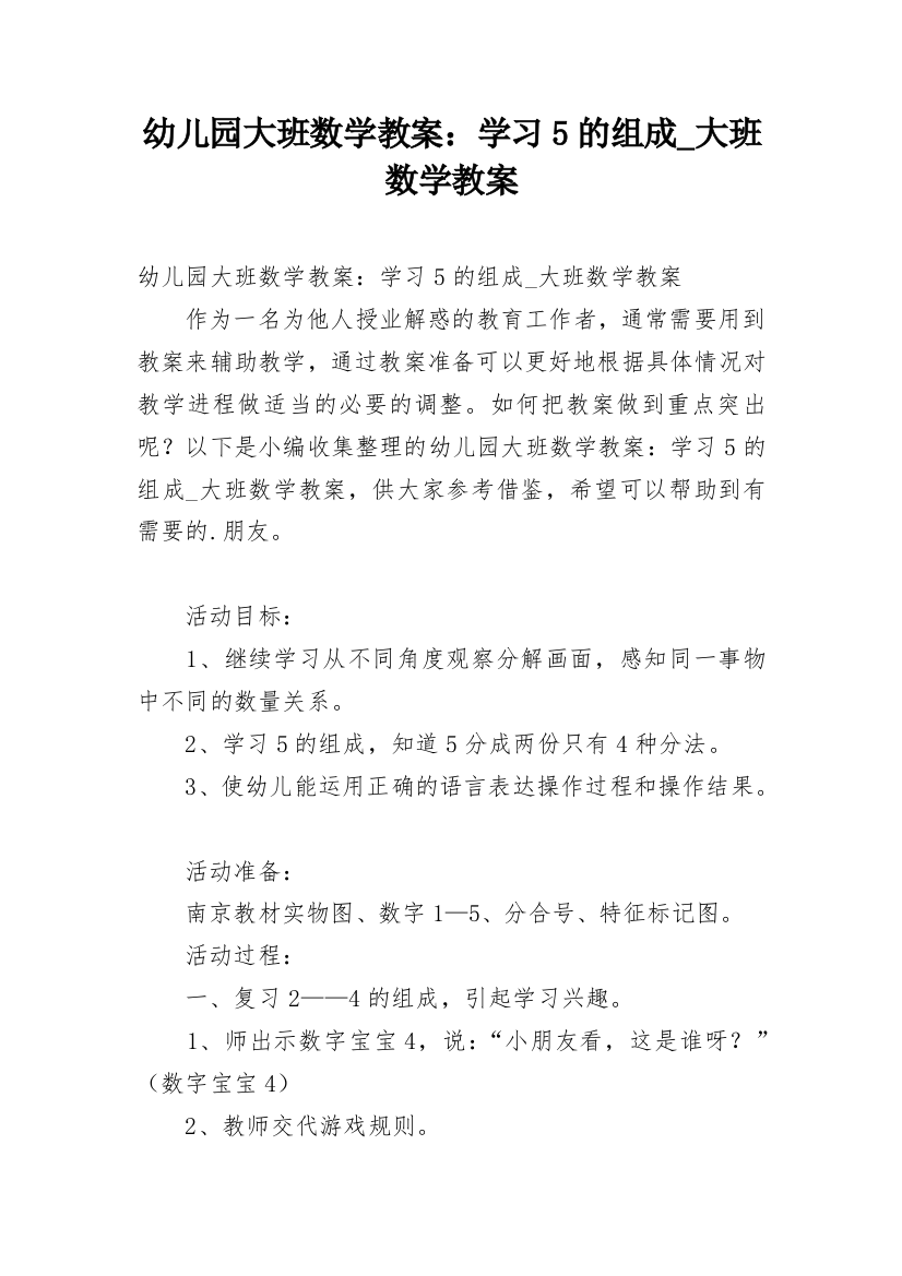 幼儿园大班数学教案：学习5的组成_大班数学教案