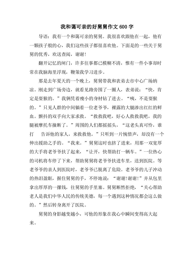 我和蔼可亲的好舅舅作文600字