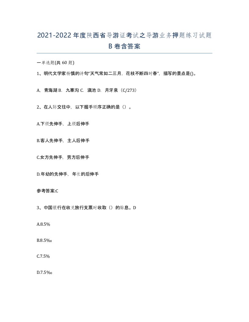 2021-2022年度陕西省导游证考试之导游业务押题练习试题B卷含答案