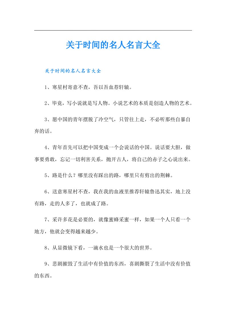 关于时间的名人名言大全