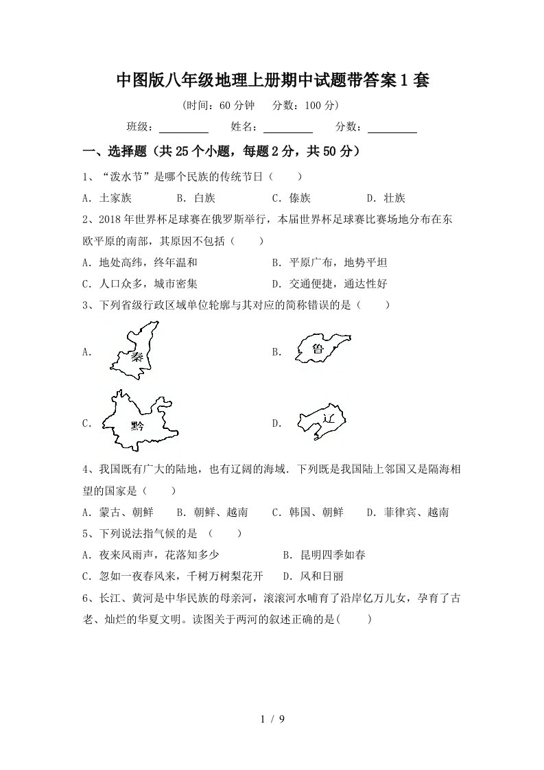 中图版八年级地理上册期中试题带答案1套