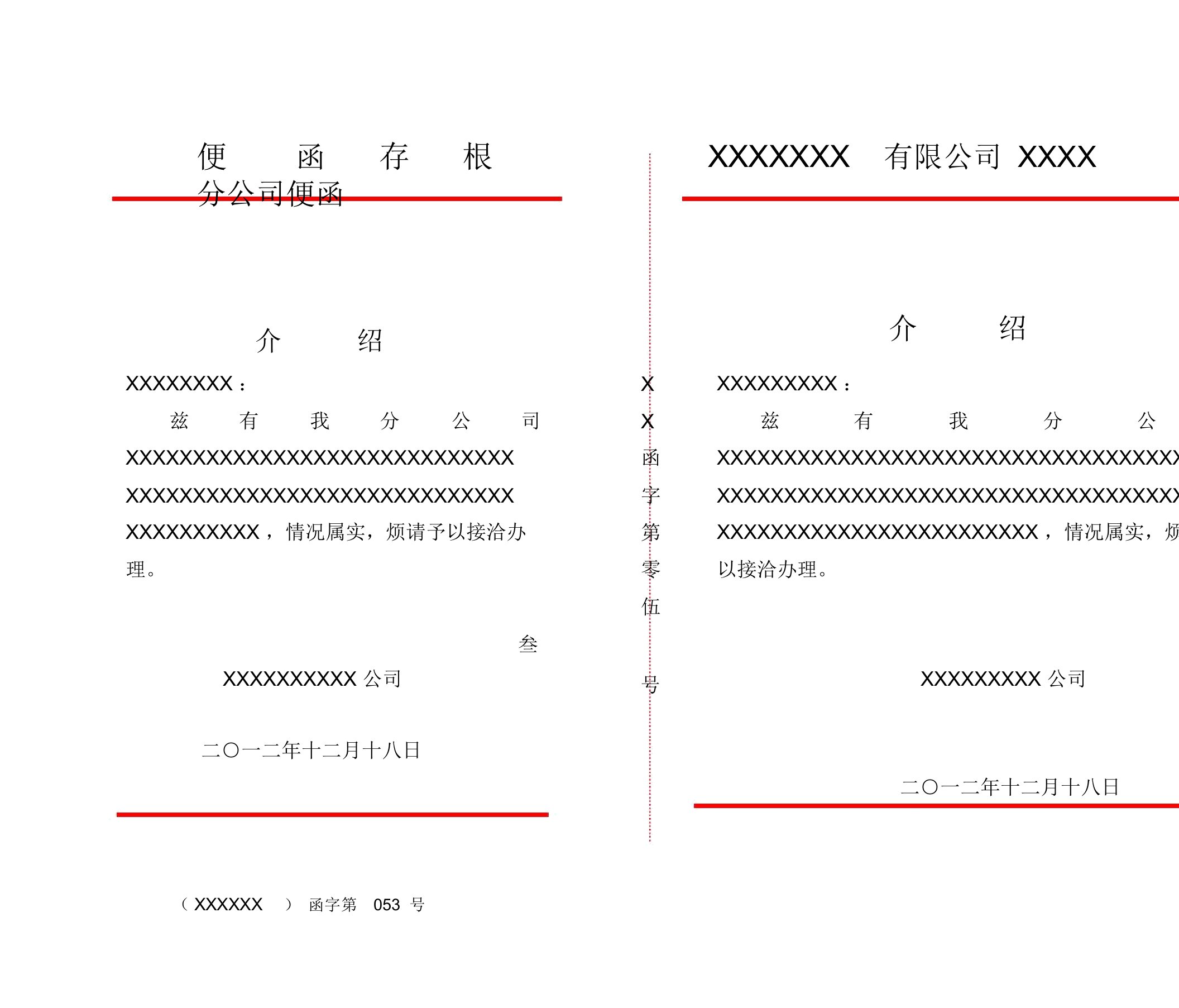 (完整版)红头文字便函模板