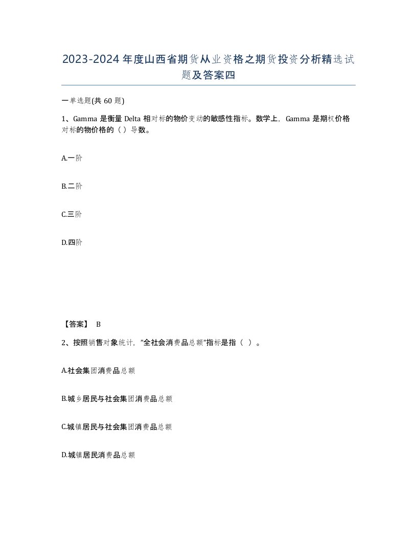 2023-2024年度山西省期货从业资格之期货投资分析试题及答案四