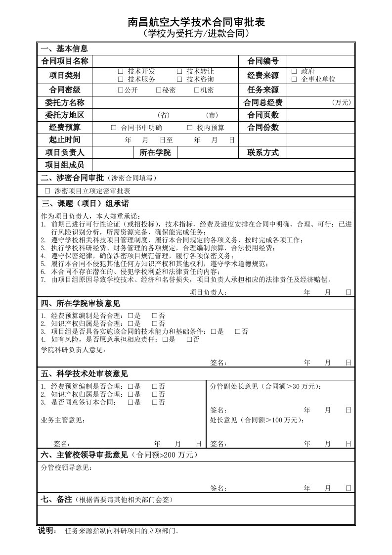 南昌航空大学技术合同审批表