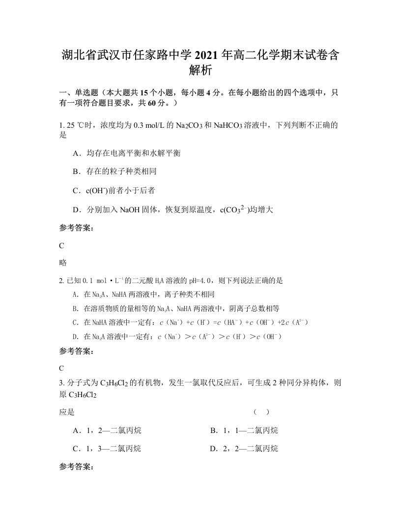 湖北省武汉市任家路中学2021年高二化学期末试卷含解析