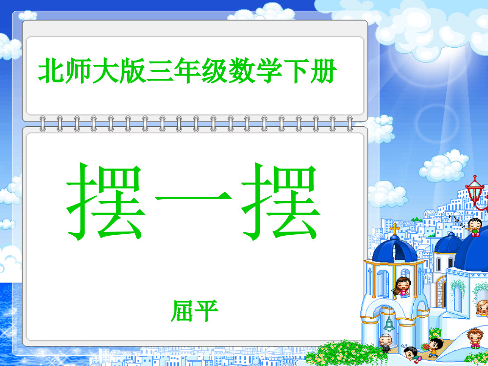 摆一摆课件PPT下载北师大版三年级数学下册课件