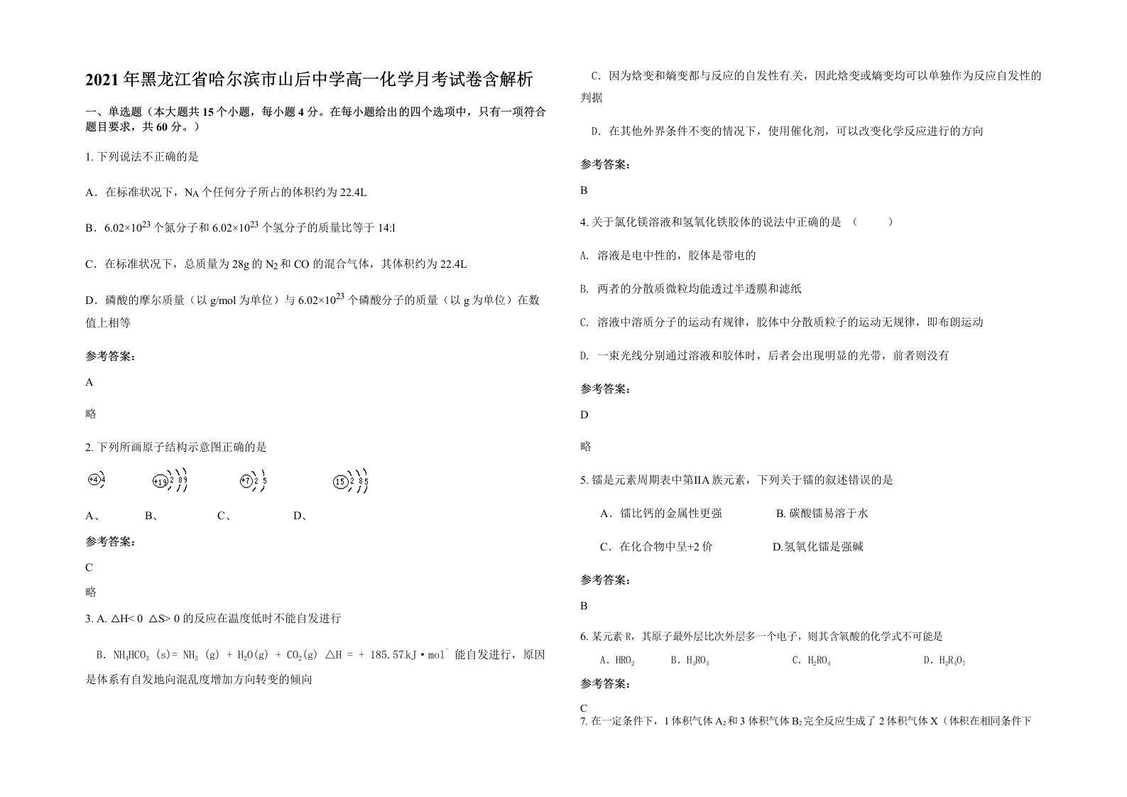 2021年黑龙江省哈尔滨市山后中学高一化学月考试卷含解析