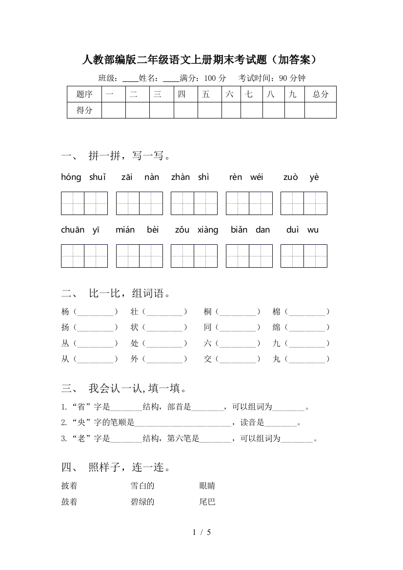 人教部编版二年级语文上册期末考试题(加答案)