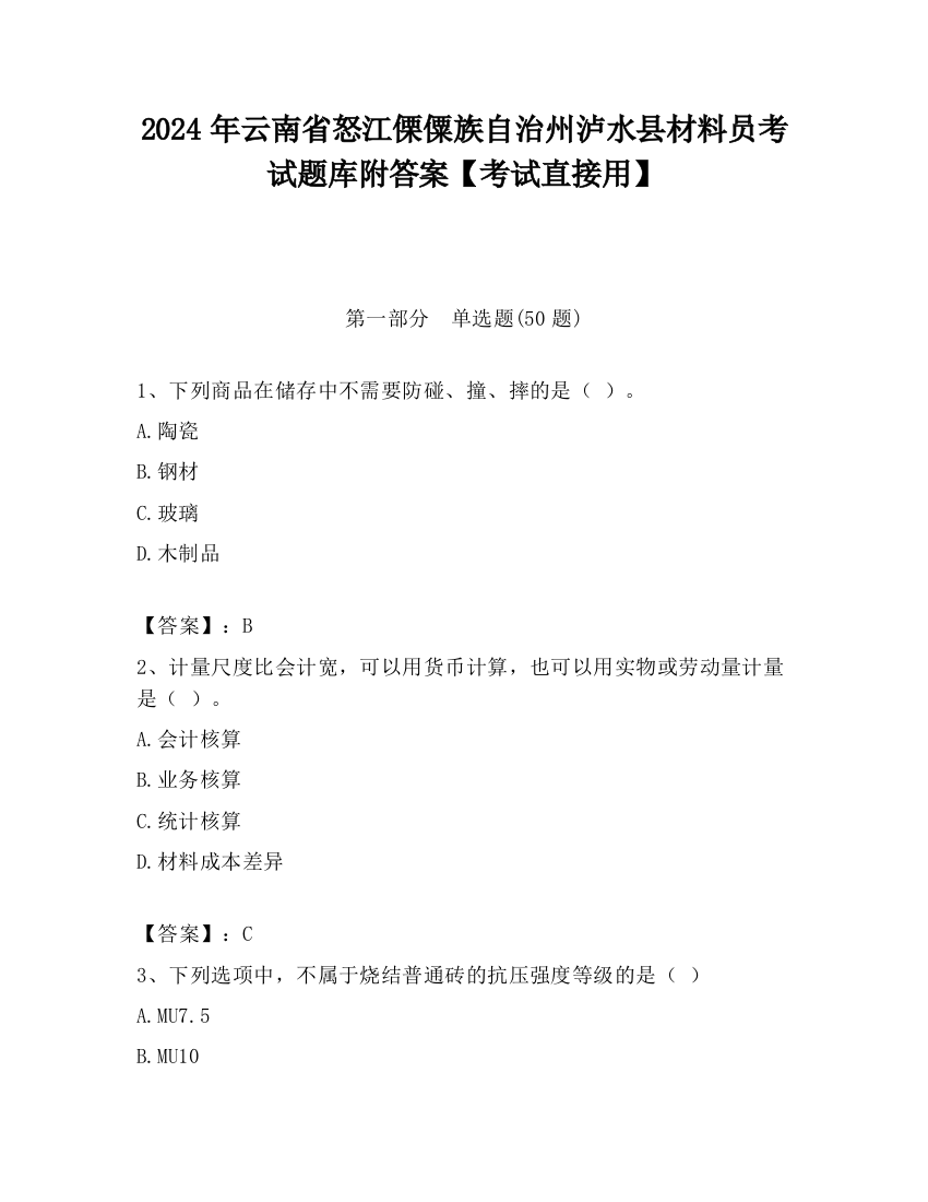 2024年云南省怒江傈僳族自治州泸水县材料员考试题库附答案【考试直接用】