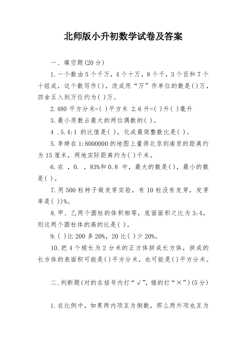 北师版小升初数学试卷及答案