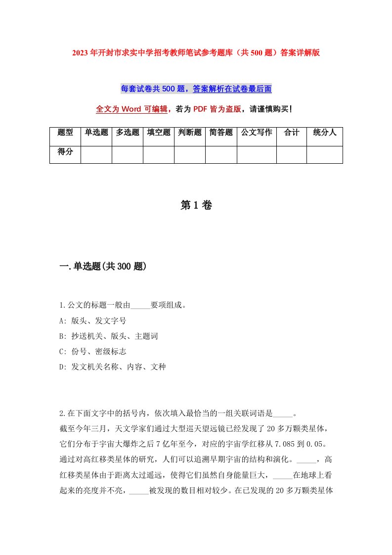 2023年开封市求实中学招考教师笔试参考题库共500题答案详解版