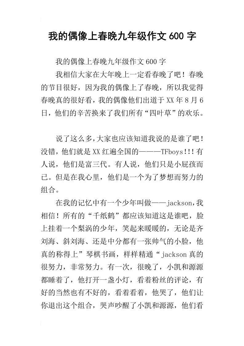 我的偶像上春晚九年级作文600字