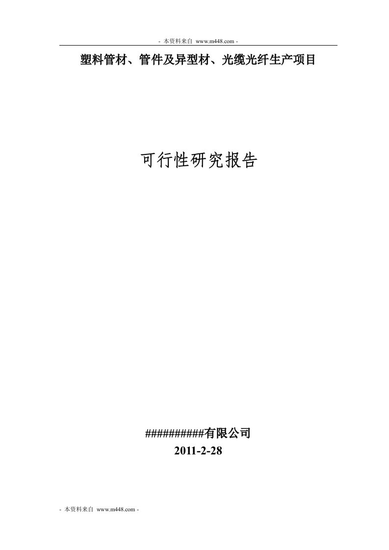 《塑料管材、管件及异型材、光缆光纤生产项目可研报告》(37页)-石油化工