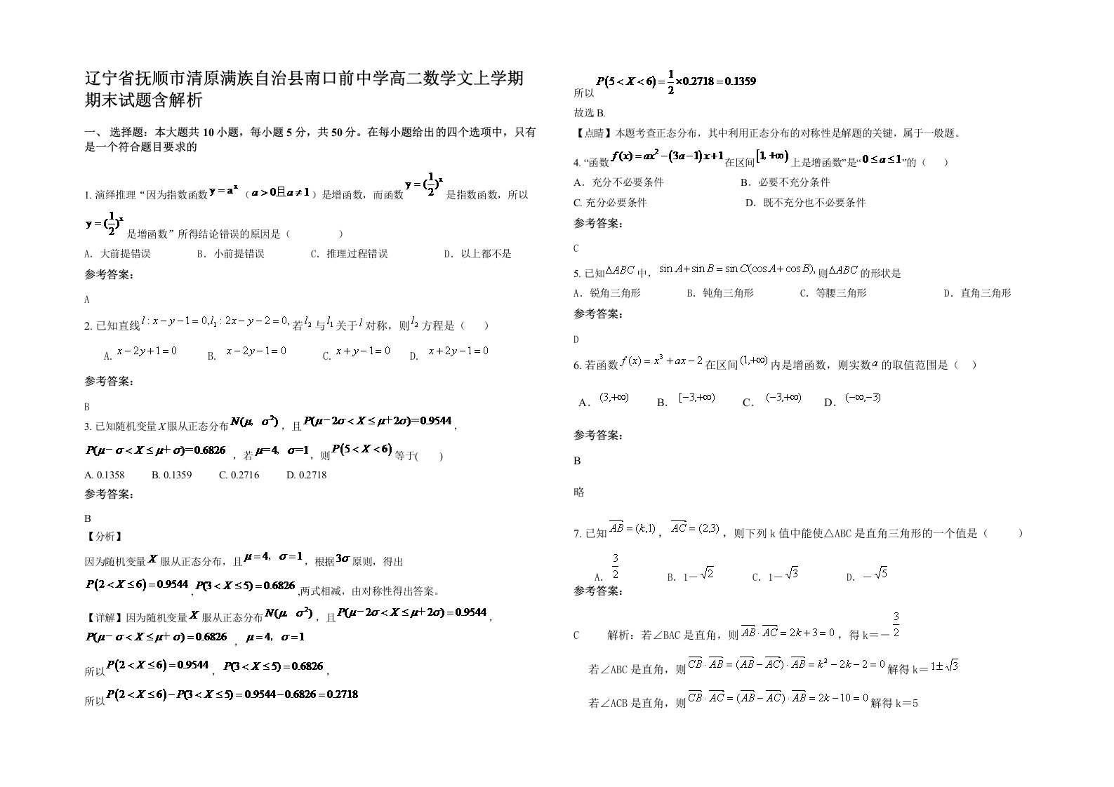 辽宁省抚顺市清原满族自治县南口前中学高二数学文上学期期末试题含解析